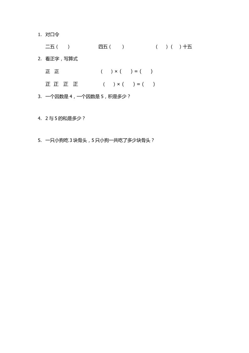 二年级上册数学（苏教版）3.3 5的乘法练习、第1页