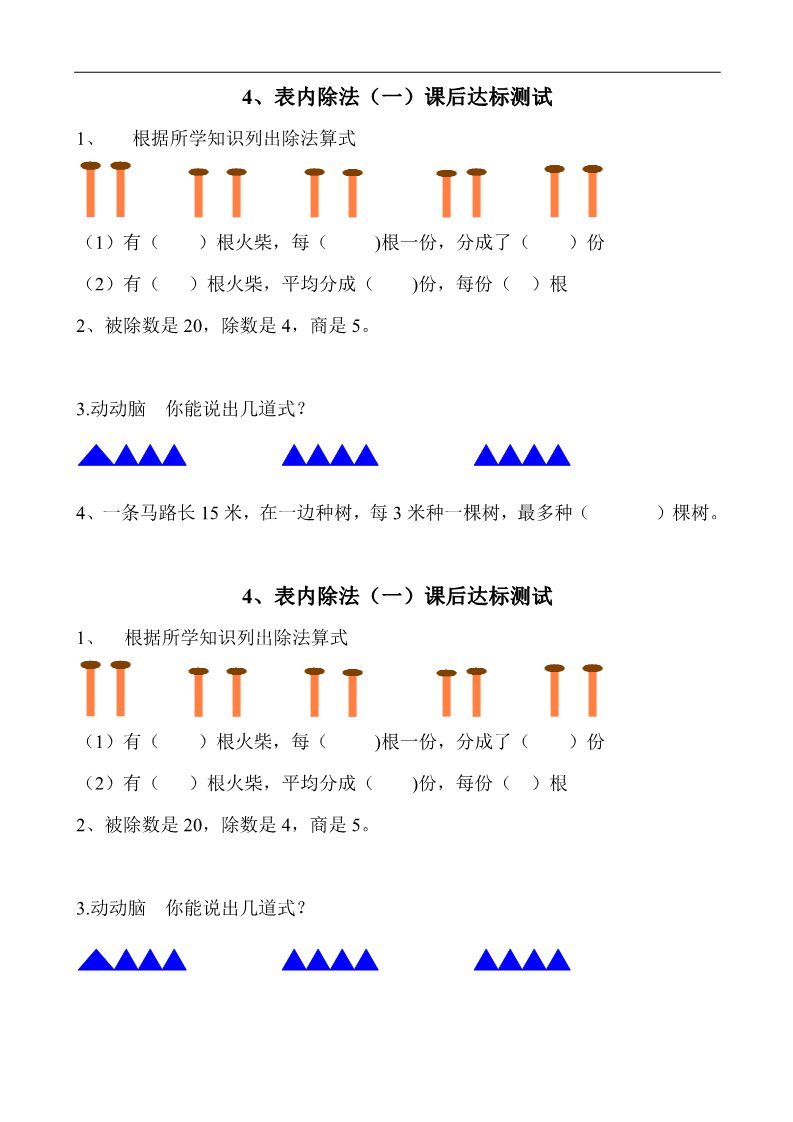 二年级上册数学（苏教版）4、表内除法（一）达标测试第1页