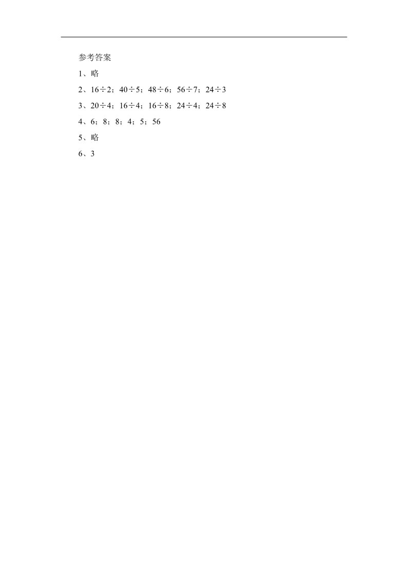 二年级上册数学（苏教版）苏教版二年级数学上册第4单元 表内除法 （一）习题精选(3)第2页