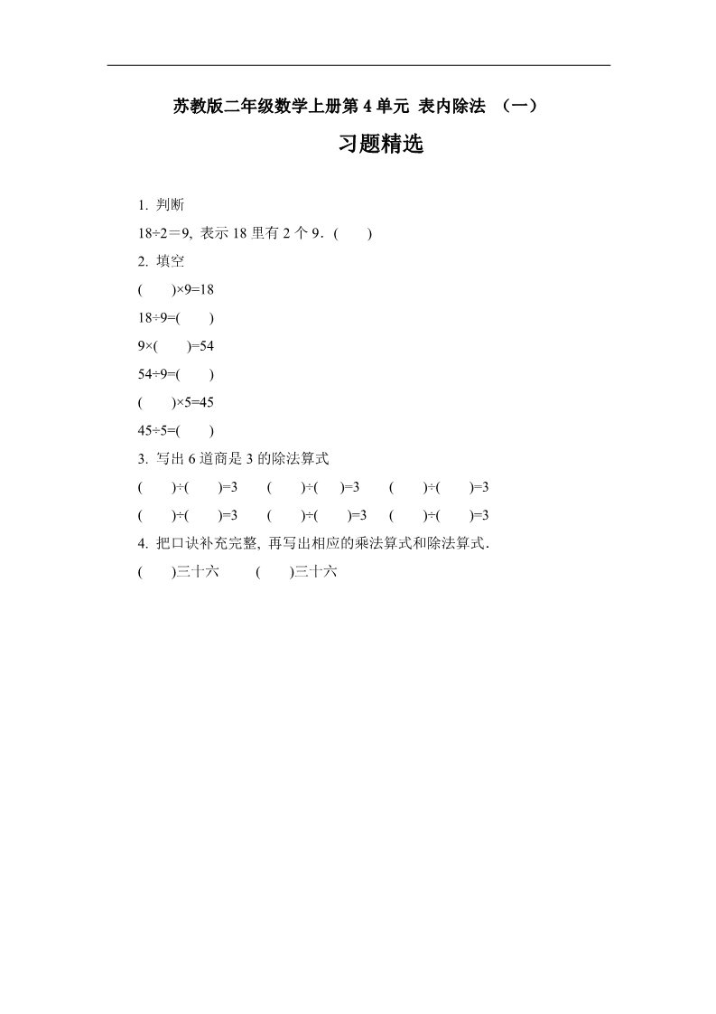 二年级上册数学（苏教版）苏教版二年级数学上册第4单元 表内除法 （一）习题精选第1页