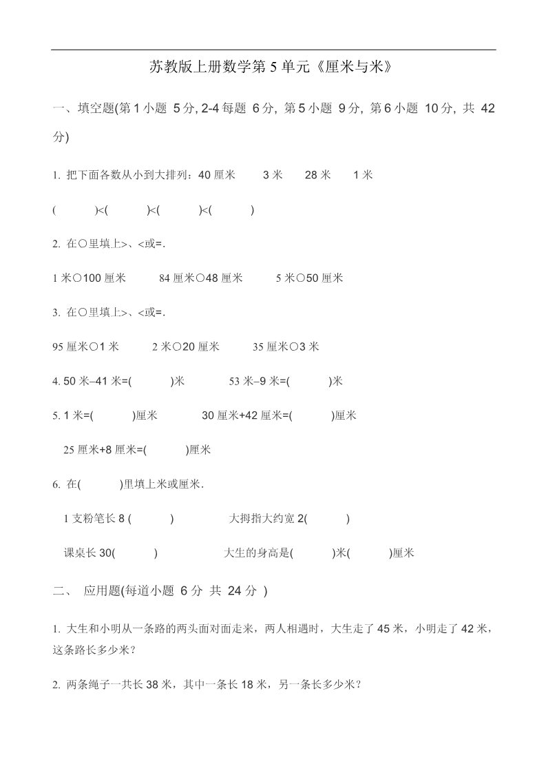 二年级上册数学（苏教版）苏教版上册数学第5单元《厘米与米》 (2)第1页