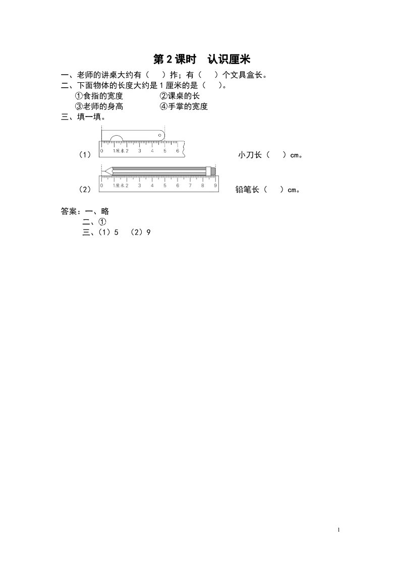 二年级上册数学（苏教版）第2课时 认识厘米 课堂作业设计第1页
