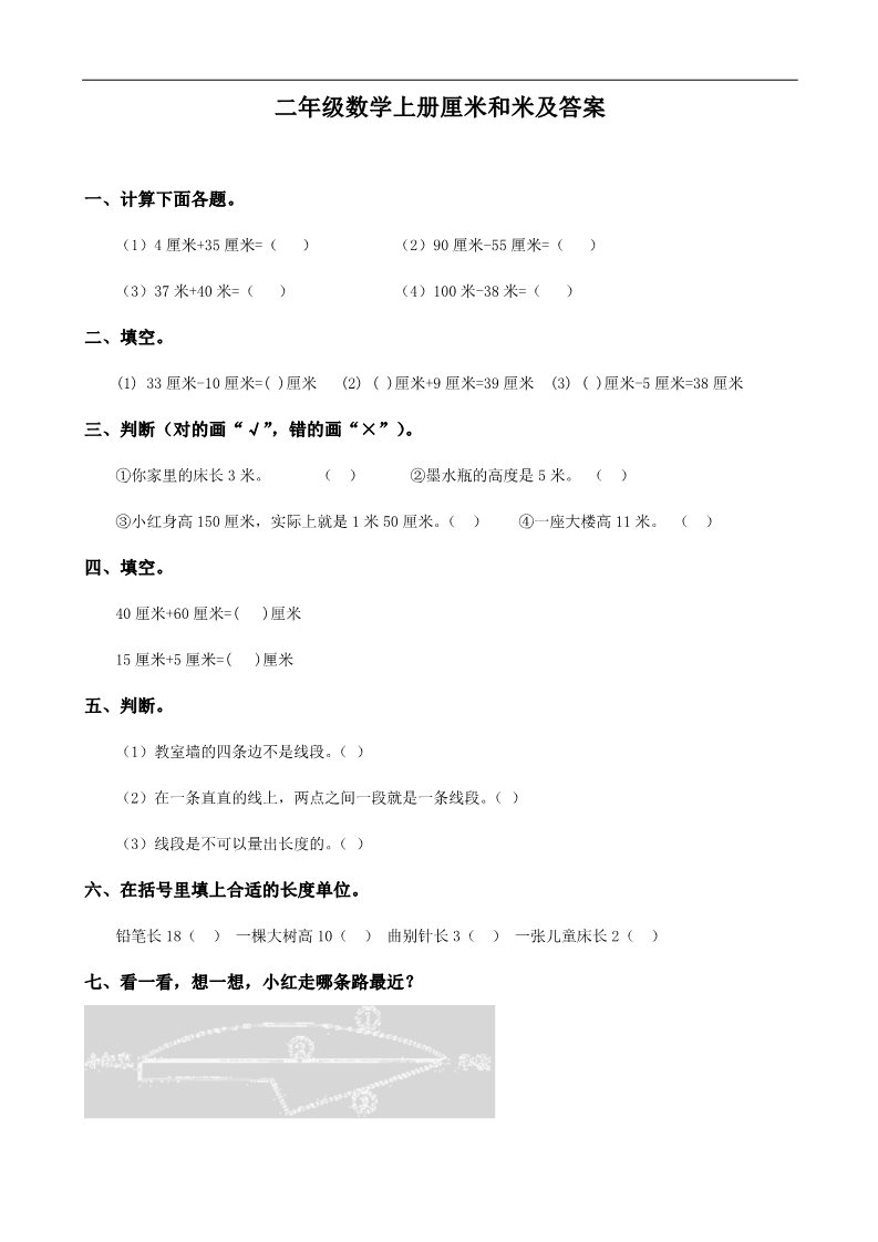 二年级上册数学（苏教版）二年级数学上册厘米和米及答案第1页