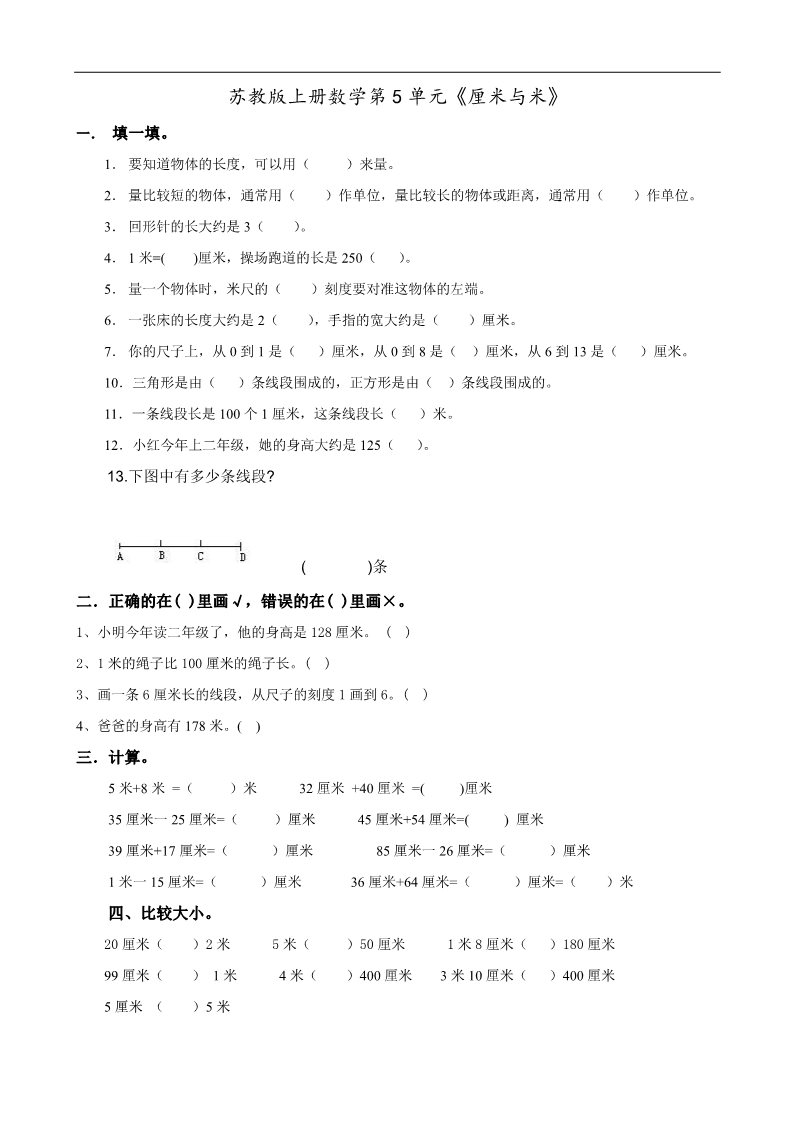 二年级上册数学（苏教版）苏教版上册数学第5单元《厘米与米》(1)第1页