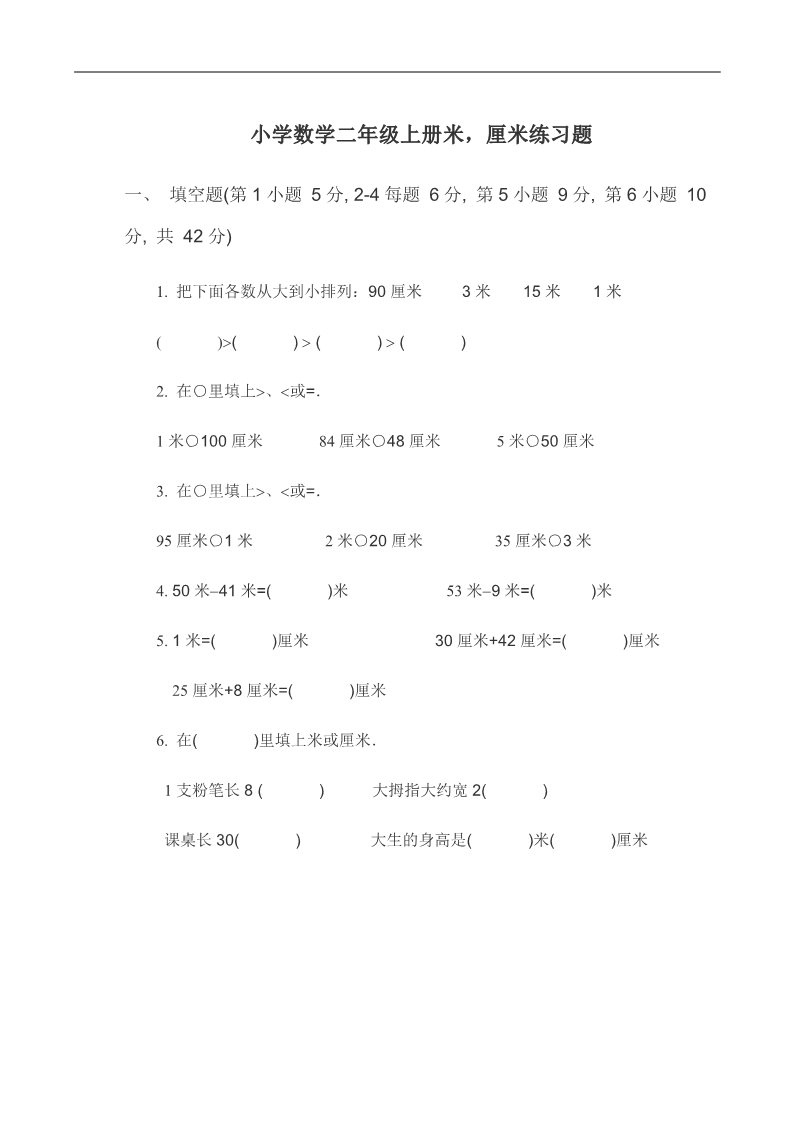 二年级上册数学（苏教版）小学数学二年级上册米_厘米练习题第1页