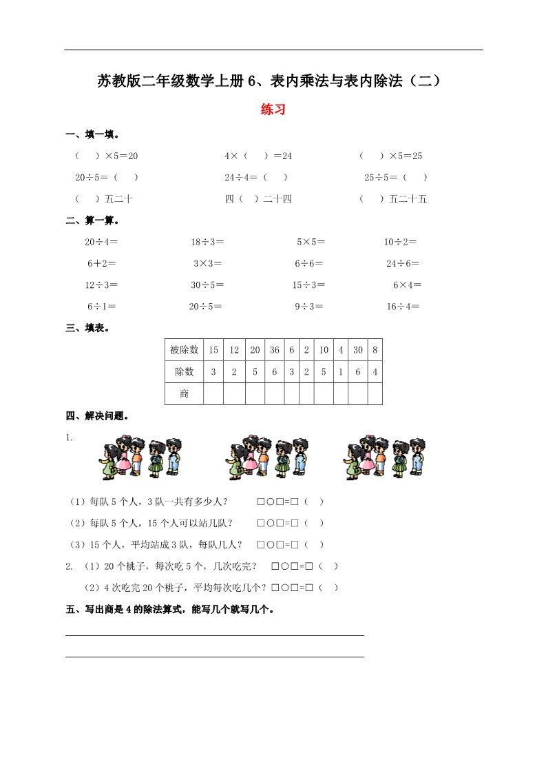 二年级上册数学（苏教版）苏教版二年级数学上册6、表内乘法与表内除法（二）第1页