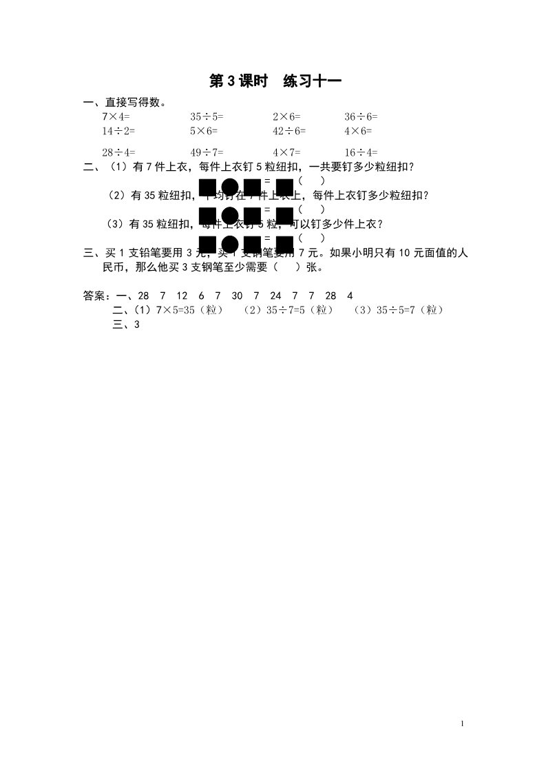 二年级上册数学（苏教版）第3课时 练习十一 课堂作业设计第1页