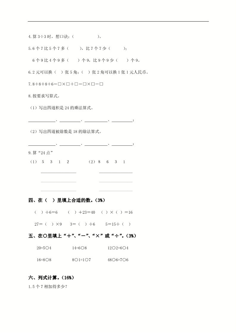 二年级上册数学（苏教版）苏教版二年级数学上册6、表内乘法与表内除法（二）测试第2页