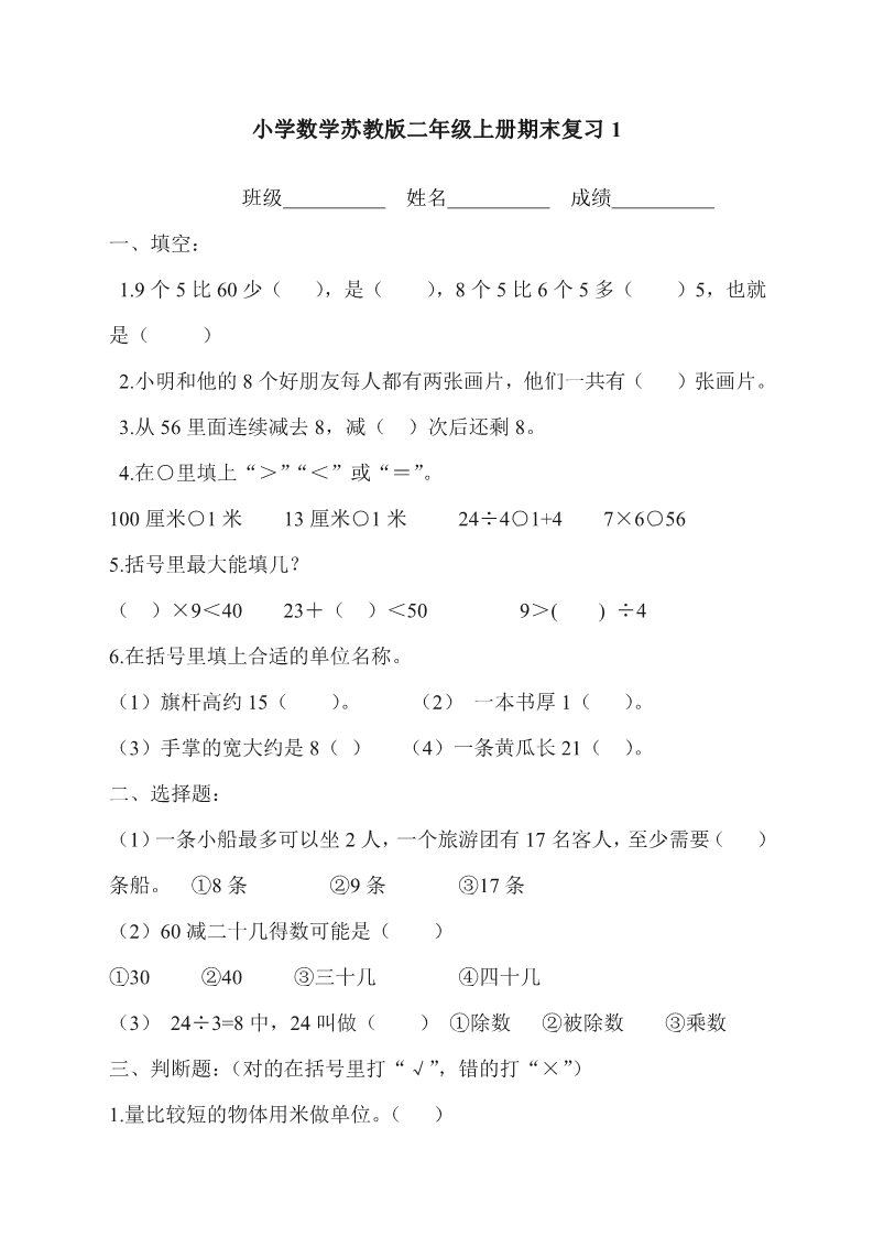 二年级上册数学（苏教版）新苏教版二年级数学上册第8单元测试卷《期末复习》第1页