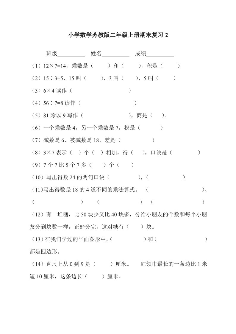 二年级上册数学（苏教版）新苏教版二年级数学上册第8单元测试卷《期末复习》第4页