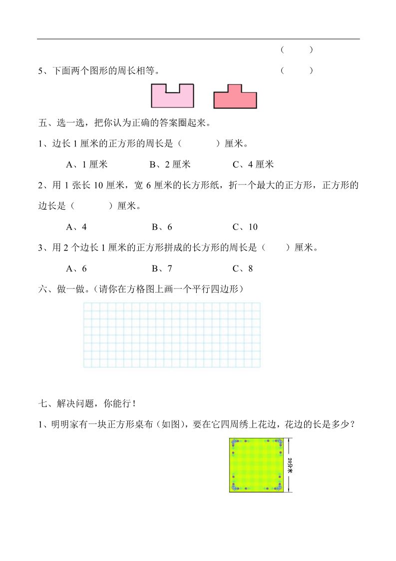 二年级上册数学（苏教版）新苏教版二年级数学上册第2单元测试卷《平行四边形的初步认识》第2页