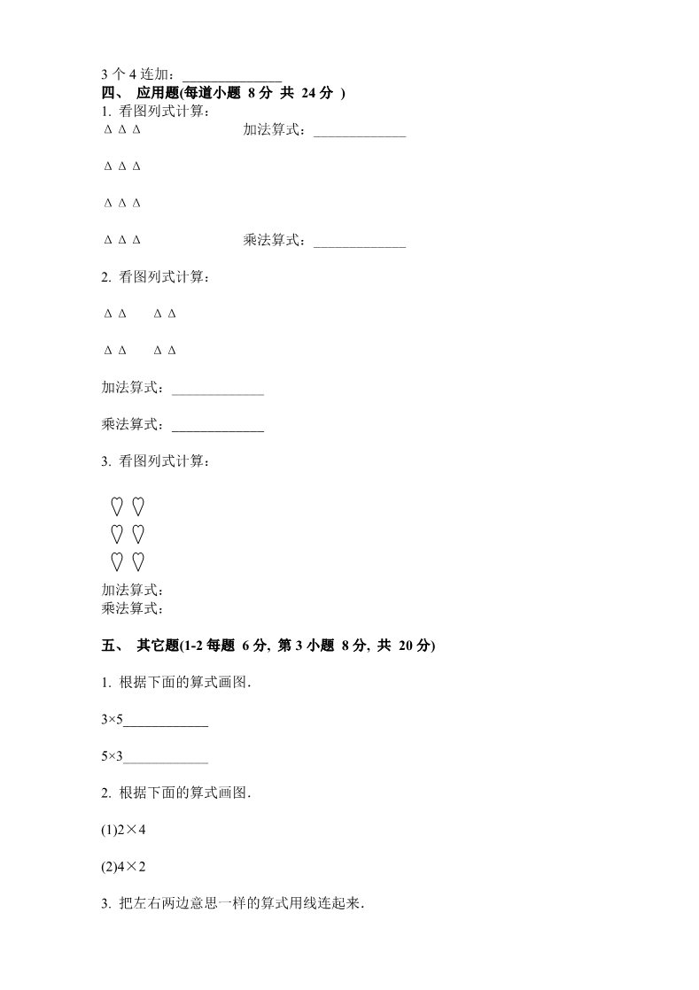 二年级上册数学（苏教版）新苏教版二年级数学上册第3单元测试卷《表内乘法一》第2页