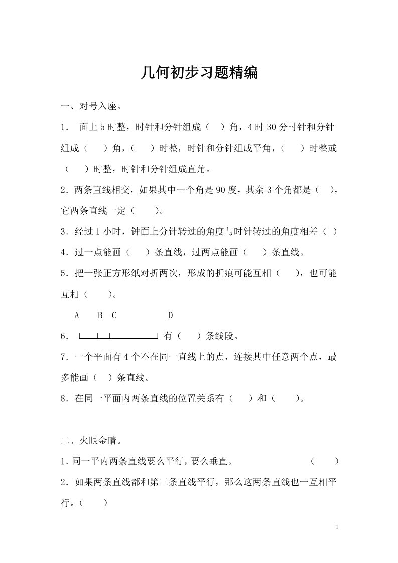 二年级上册数学（苏教版）几何初步习题精编第1页