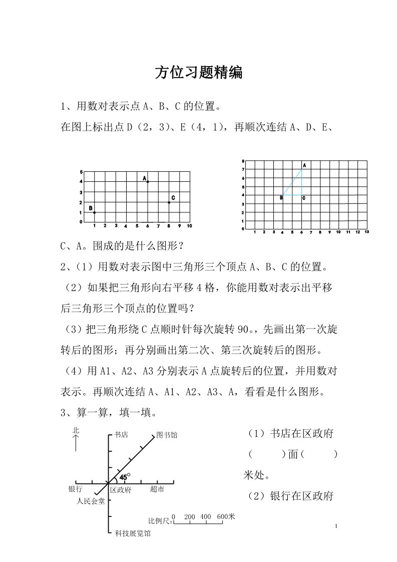 二年级上册数学（苏教版）方位习题精编第1页