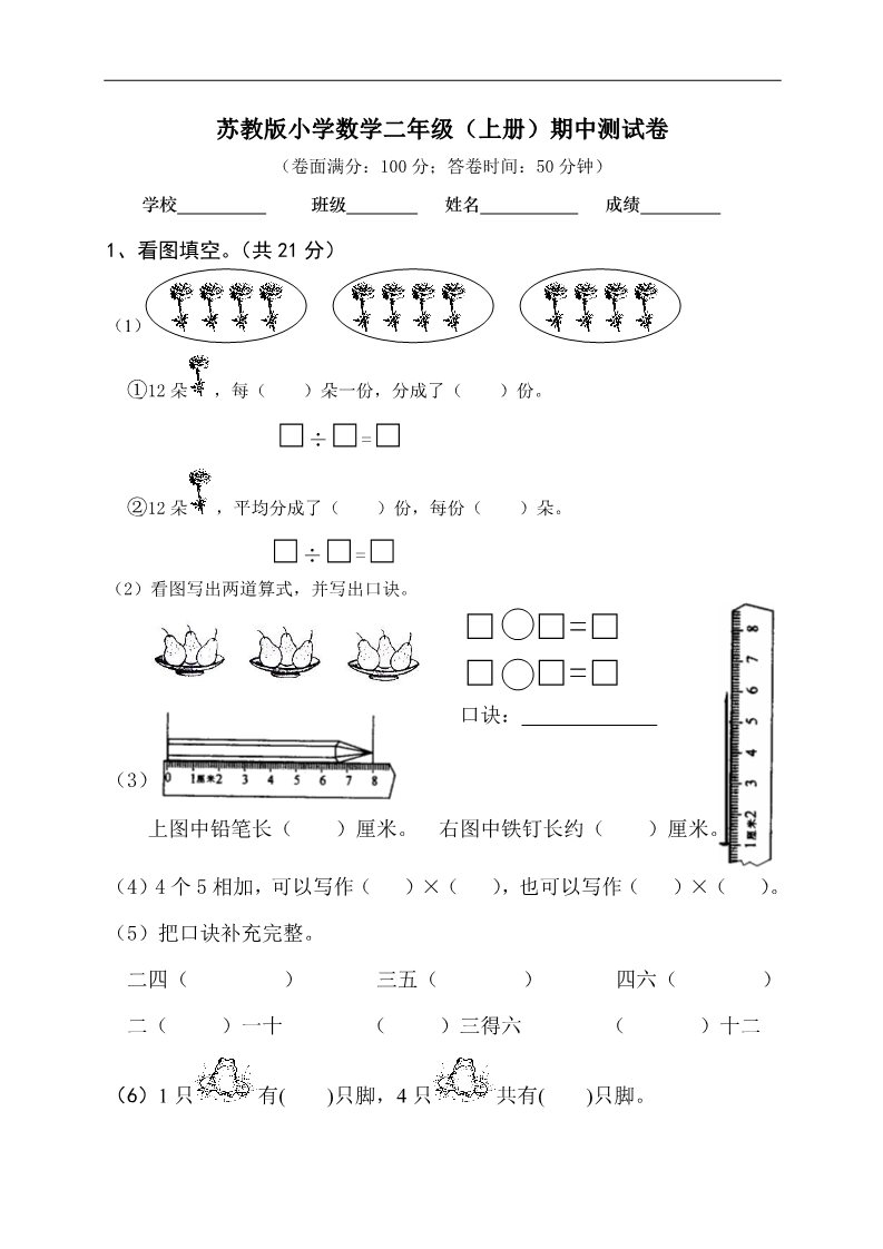 二年级上册数学（苏教版）苏教版二年级上册数学期中试卷及答案第1页