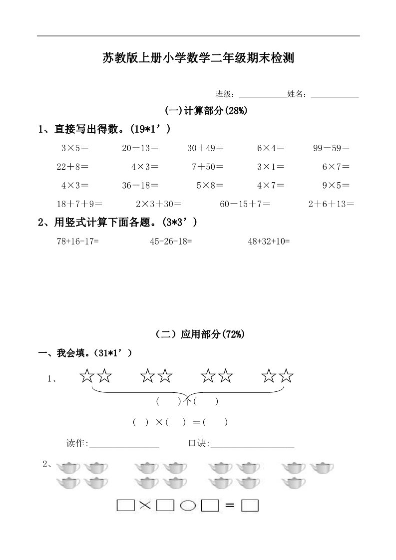 二年级上册数学（苏教版）新苏教版小学数学二年级上册期末试卷1第1页