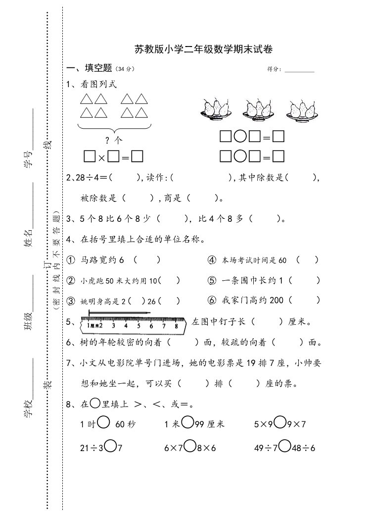 二年级上册数学（苏教版）苏教版小学二年级数学期末试卷第1页