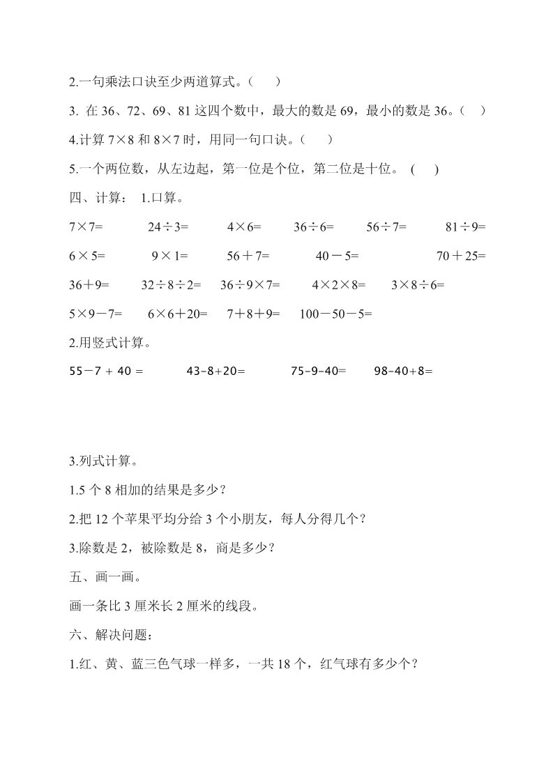 二年级上册数学（苏教版）苏教版小学数学二年级上期末复习试题第2页