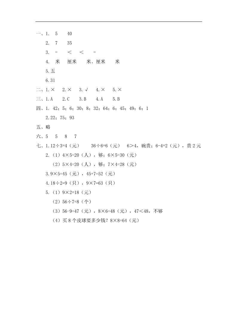 二年级上册数学（苏教版）2015-2016年新苏教版二年级数学上期末模拟试卷及答案第5页