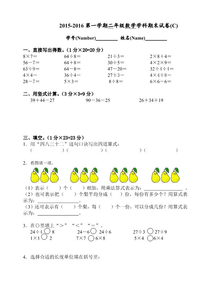 二年级上册数学（苏教版）2015-2016学年苏教版二年级上数学期末试卷(C)第1页