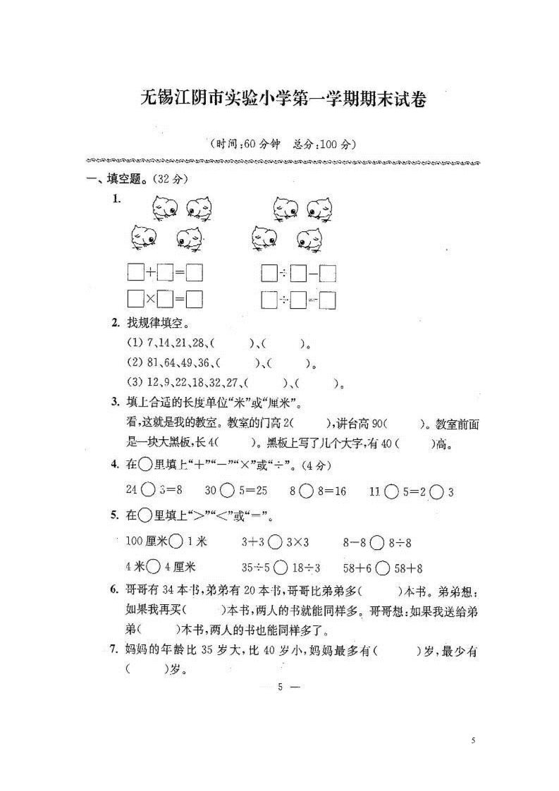 二年级上册数学（苏教版）新苏教版二年级数学上期末试卷有答案(共24套)第5页