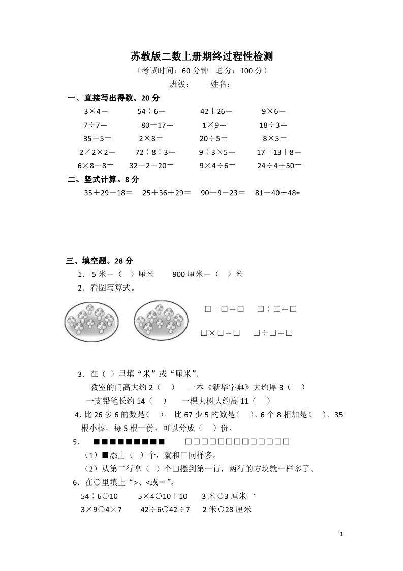 二年级上册数学（苏教版）2015-2016学年苏教版二年级上数学_20160622_151843第1页