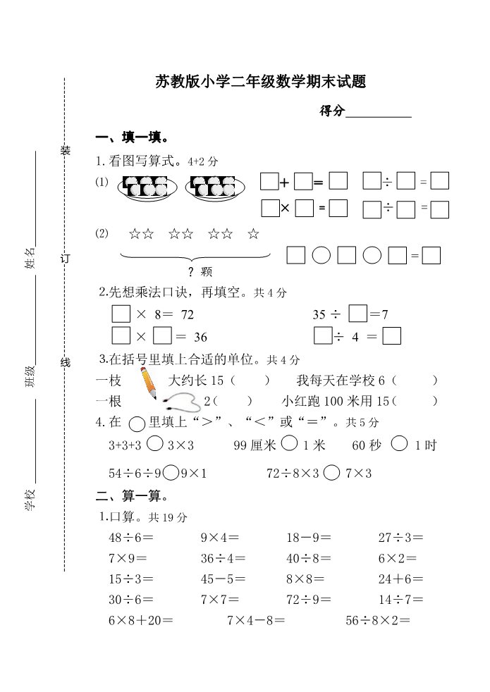 二年级上册数学（苏教版）苏教版二年级数学上册期末试卷第1页