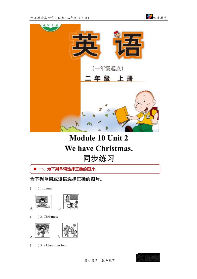 二年级上册英语（外研一起点）【同步练习】Module 10 Unit 2（外研）第1页