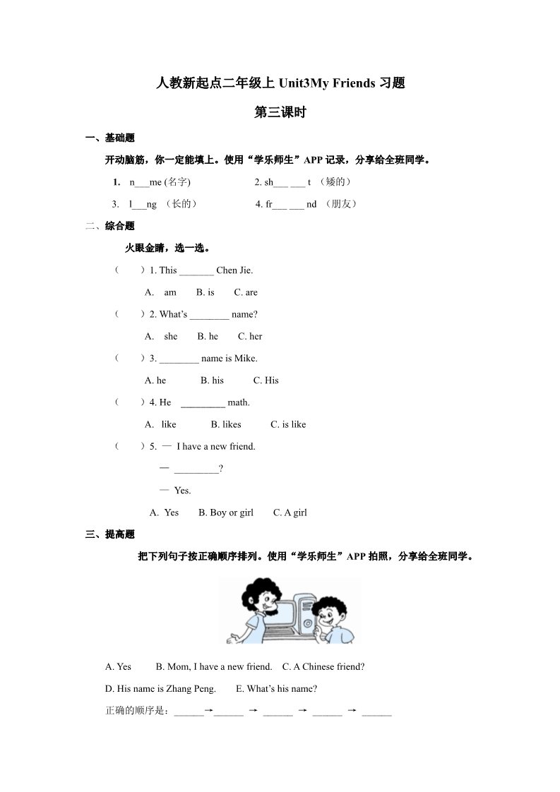 二年级上册英语（SL版）人教新起点二年级上册Unit3习题第3课时第1页