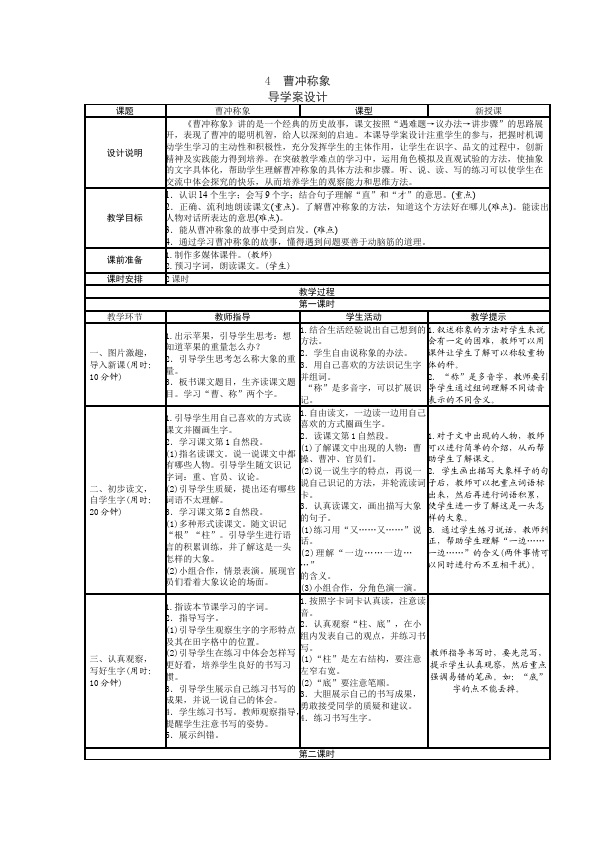 二年级上册语文语文《第三单元表格式》教案第1页