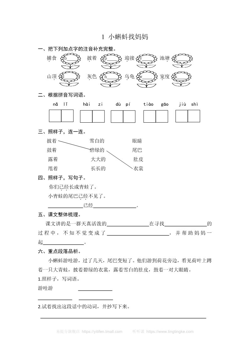 二年级上册语文1 小蝌蚪找妈妈 课时练习（含答案）第1页