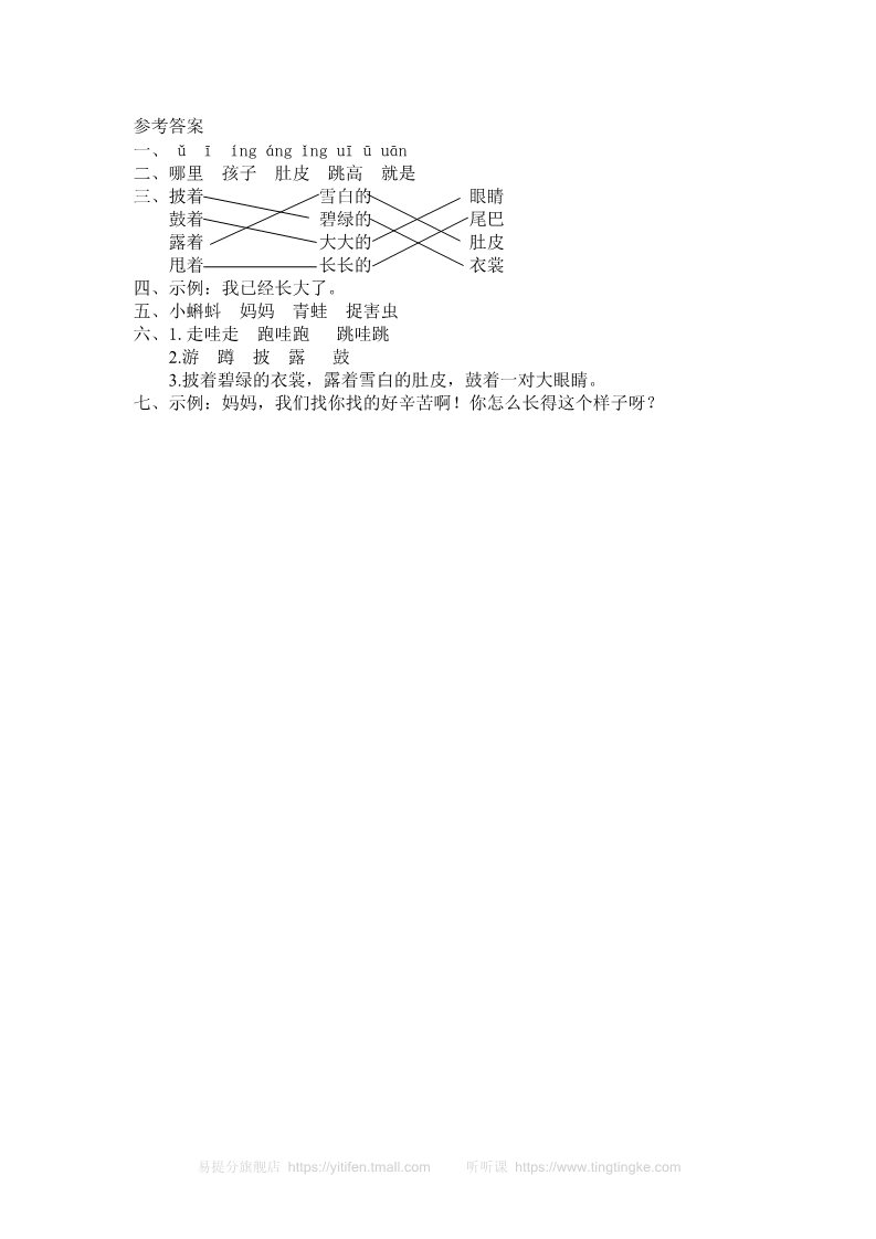 二年级上册语文1 小蝌蚪找妈妈 课时练习（含答案）第3页