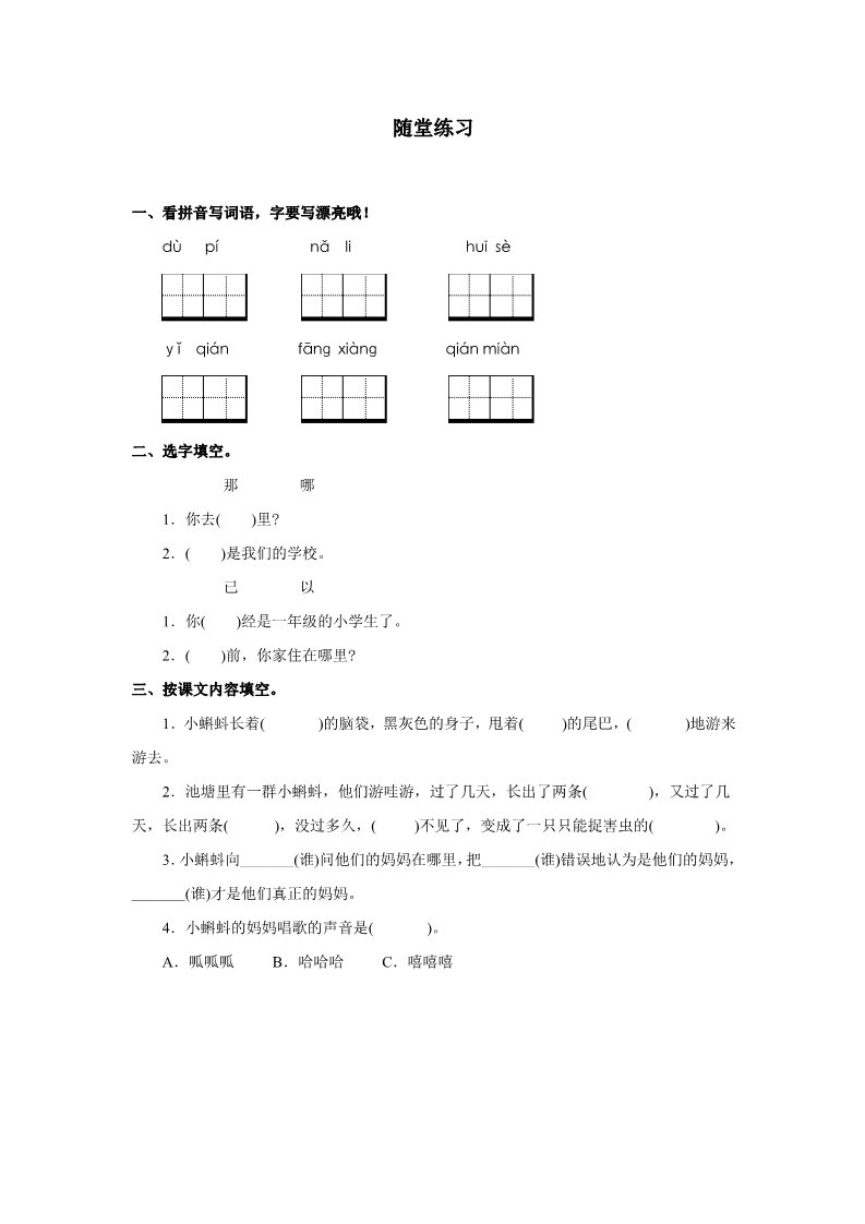 二年级上册语文《小蝌蚪找妈妈》随堂练习(1)第1页