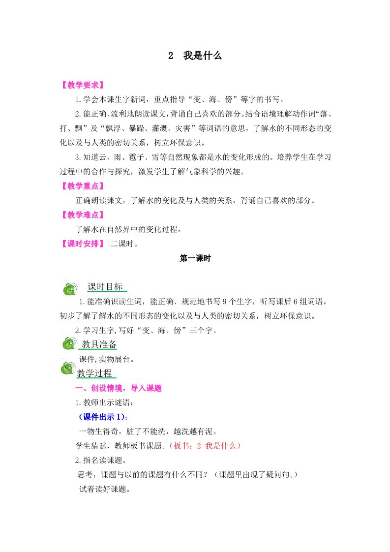 二年级上册语文2 我是什么第1页