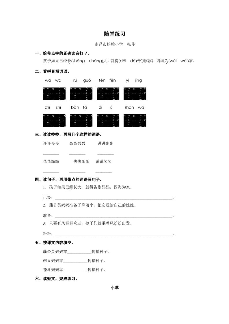 二年级上册语文《植物妈妈有办法》随堂练习第1页