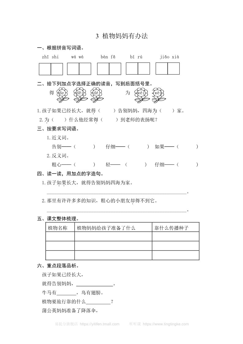 二年级上册语文3 植物妈妈有办法 课时练习（含答案）第1页