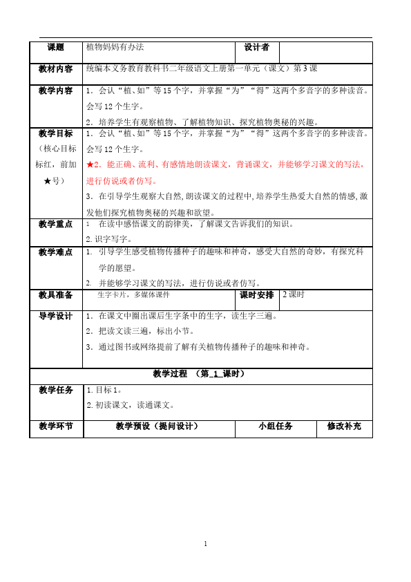 二年级上册语文新语文精品《植物妈妈有办法》教案教学设计第1页