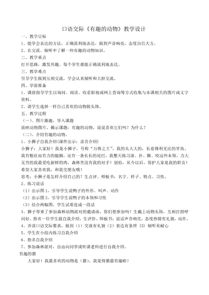 二年级上册语文29.新部编人教版二年级语文上册口语交际《有趣的动物》教案第1页