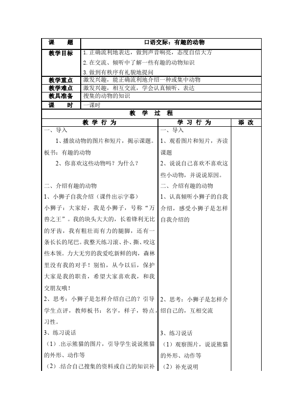 二年级上册语文语文《口语交际:有趣的动物》教案教学设计第1页