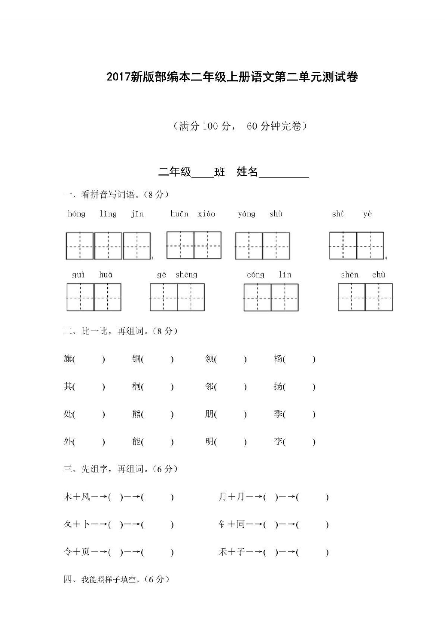 二年级上册语文(部编)新人教版二年级上册第1—8单元测试卷（汇总精品）第5页