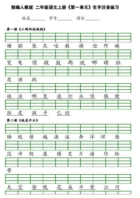 二年级上册语文语文《第一单元》练习试卷12第1页