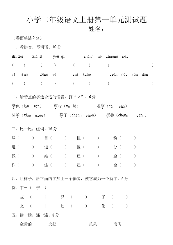 二年级上册语文第一单元识字1教学摸底考试试卷(语文)第1页