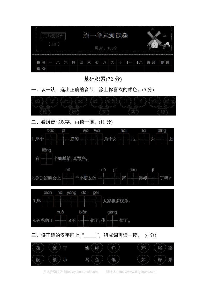 二年级上册语文(部编)新人教版二年级上册第一单元测试卷1第1页