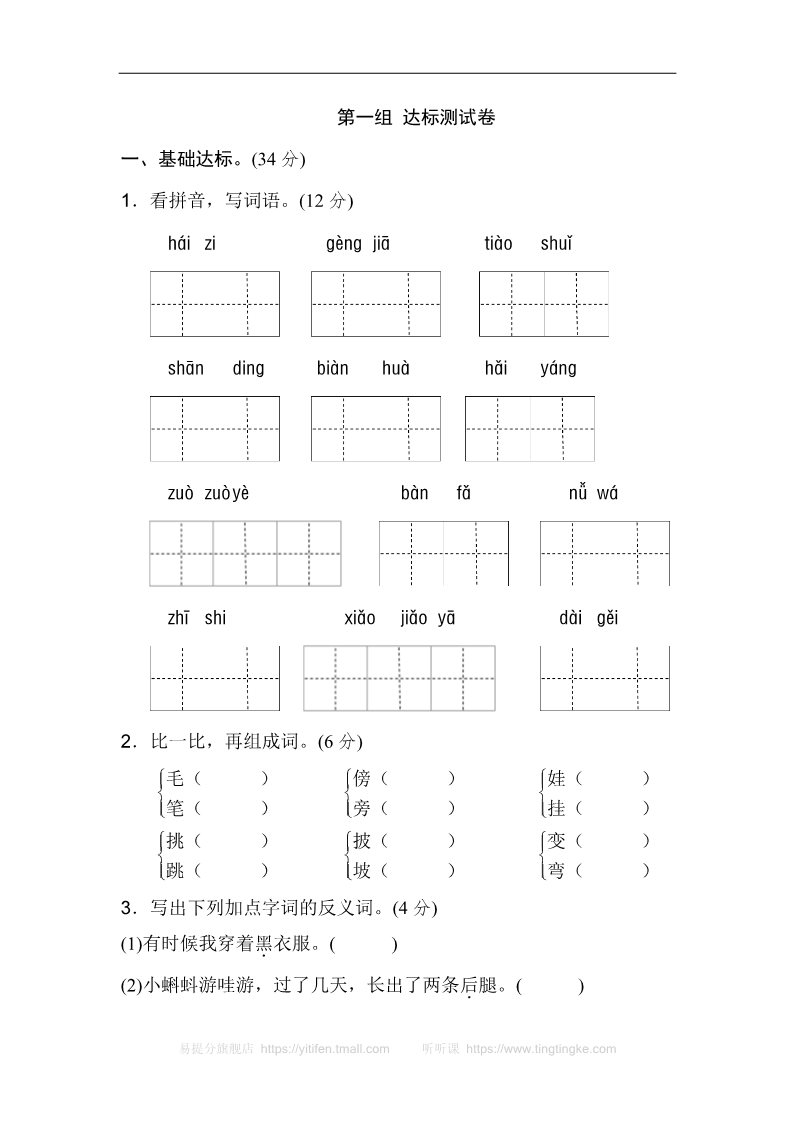 二年级上册语文02.新部编人教版二年级上册语文第一单元B卷第1页