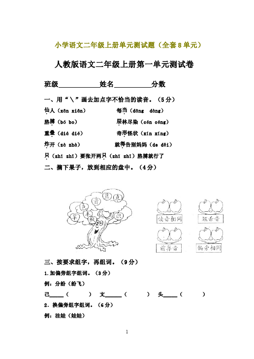 二年级上册语文语文第一单元识字1课堂巩固练习试卷第1页