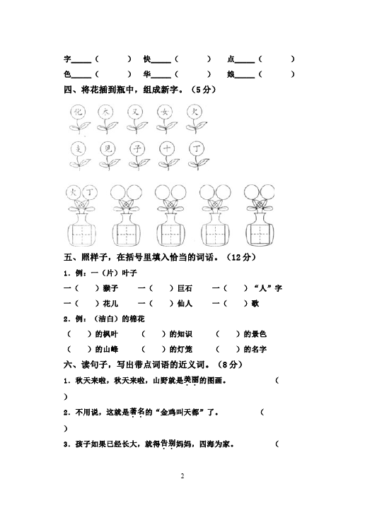 二年级上册语文语文第一单元识字1课堂巩固练习试卷第2页