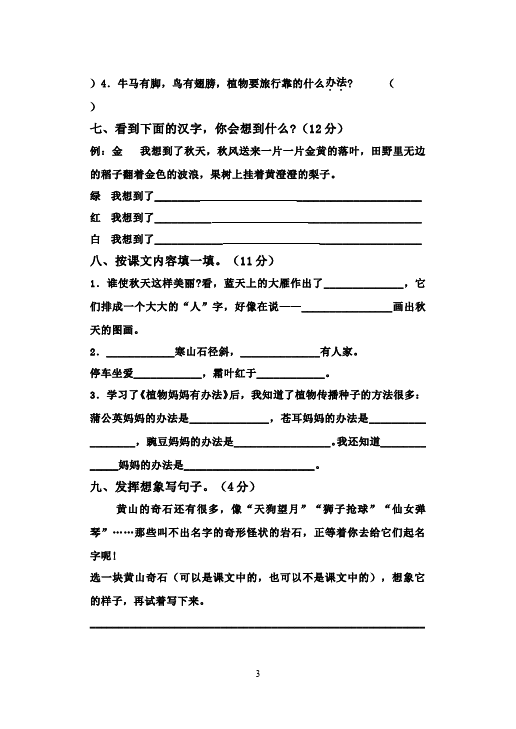 二年级上册语文语文第一单元识字1课堂巩固练习试卷第3页