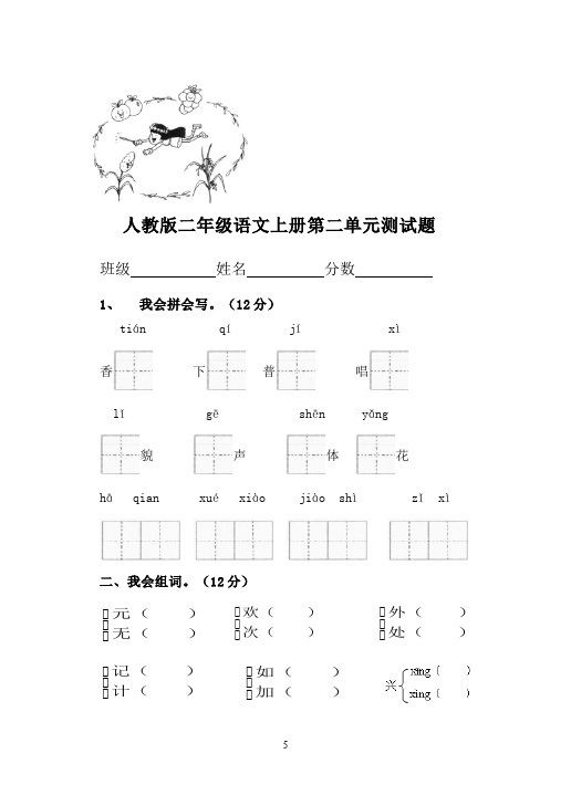 二年级上册语文语文第一单元识字1课堂巩固练习试卷第5页