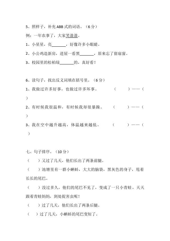 二年级上册语文语文《第一单元》练习试卷10第2页