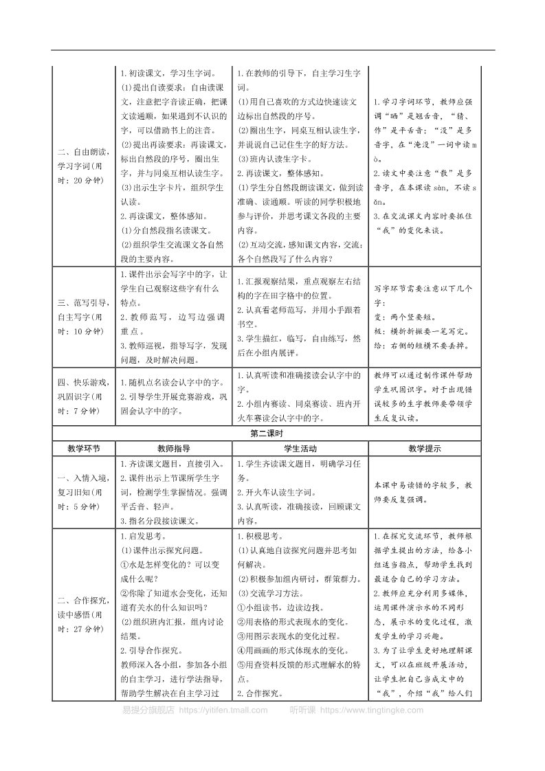 二年级上册语文01.新部编人教版二年级上册语文表格式导学案第一单元第4页